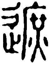 遮,徐僖 ,書法字典